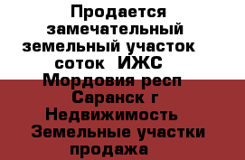 Продается замечательный  земельный участок 16 соток  ИЖС. - Мордовия респ., Саранск г. Недвижимость » Земельные участки продажа   